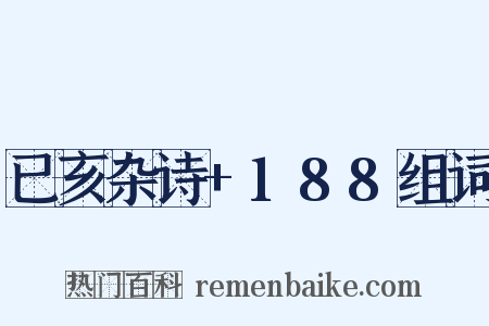 已亥杂诗+188组词是什么意思的图片